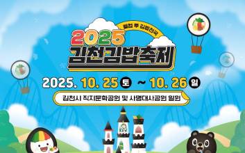 2025 김천김밥축제, 더 커지고 맛있어졌다.