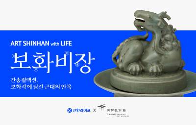 신한라이프, 광복 80주년 기념 'ART SHINHAN with LIFE' 문화 마케팅 전개