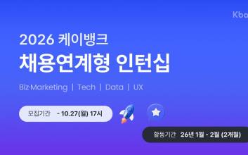 케이뱅크, 채용 연계형 인턴 모집…27일까지 서류 접수