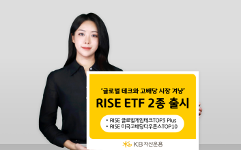 게임부터 고배당까지… KB운용, ‘RISE ETF’ 2종 출시