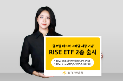 게임부터 고배당까지… KB운용, ‘RISE ETF’ 2종 출시