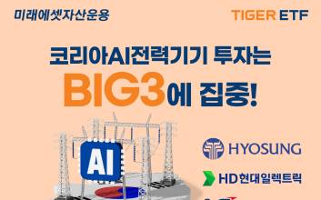 미래에셋, ‘TIGER 코리아AI전력기기TOP3플러스 ETF’ 신규 상장