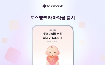 “뱀띠맘 적금 준비하세요” 토스뱅크, 최고 5% ‘태아적금’ 출시