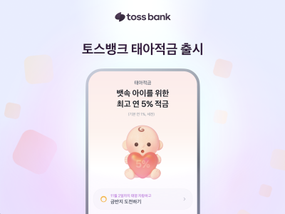 “뱀띠맘 적금 준비하세요” 토스뱅크, ‘태아적금’ 출시