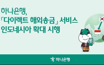 하나은행, '다이렉트 해외송금' 인도네시아로 확대