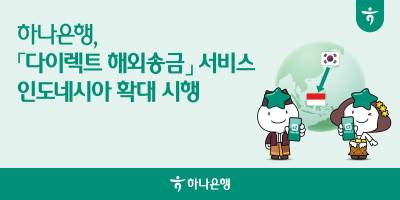 하나은행, '다이렉트 해외송금' 인도네시아로 확대