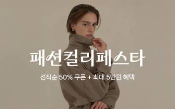 “6500개 상품·최대 88% 할인”…컬리, 27일까지 ‘패션컬리페스타’ 열어