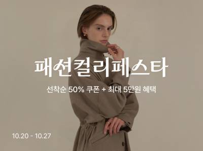 “6500개 상품·최대 88% 할인”…컬리, 27일까지 ‘패션컬리페스타’ 열어