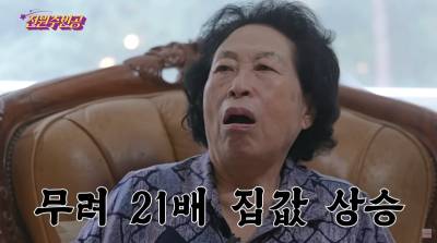 "전기세 한 달 5천원도 안 나와요"…전원주, 20년 산 집 21배 오른 사연
