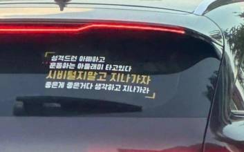 "시비털지 말고 지나가"…차량 스티커 논란, "천박해" 뭇매