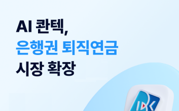 AI 스타트업 콴텍, IBK기업은행 손잡고 '퇴직연금 로보어드바이저' 출시