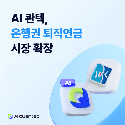 AI 스타트업 콴텍, IBK기업은행 손잡고 '퇴직연금 로보어드바이저' 출시