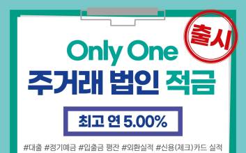 부산은행, 주거래 법인적금 최고 금리 연 5.0% 상품 출시