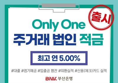 부산은행, 주거래 법인적금 최고 금리 연 5.0% 상품 출시
