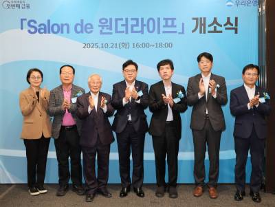 우리은행, 청담동에 시니어 복합문화공간 ‘살롱 드 원더라이프’ 오픈