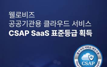 웰로비즈, 클라우드 서비스 보안인증 SaaS 표준등급 획득