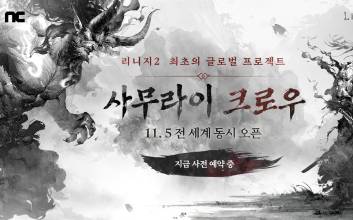 ‘이번엔 사무라이다’…엔씨, 리니지2 최초의 글로벌 프로젝트 '사무라이 크로우' 오픈 예고
