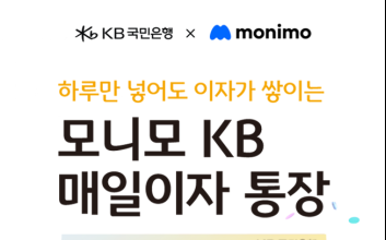 국민은행, 최고 4% ‘모니모 KB 매일이자 통장’ 판매 확대