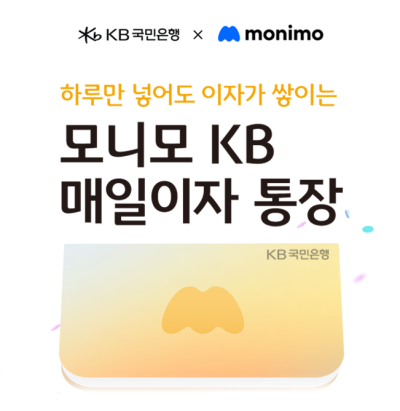 국민은행, 최고 4% ‘모니모 KB 매일이자 통장’ 판매 확대