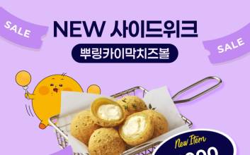“맛없없 조합 못참지”…bhc, ‘뿌링카이막치즈볼’ 매일 4000원 할인