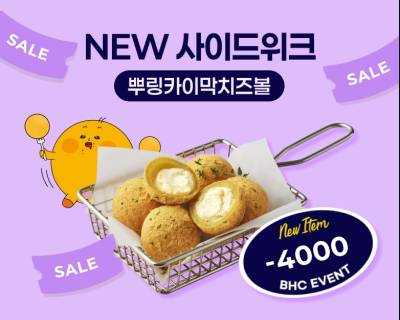 “맛없없 조합 못참지”…bhc, ‘뿌링카이막치즈볼’ 매일 4000원 할인
