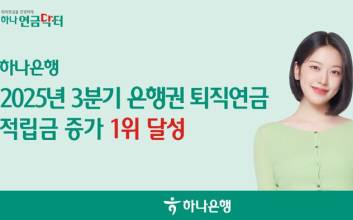 하나은행, 올해 3분기 누적 은행권 퇴직연금 증가 1위