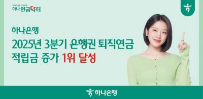 하나은행, 올해 3분기 누적 은행권 퇴직연금 증가 1위