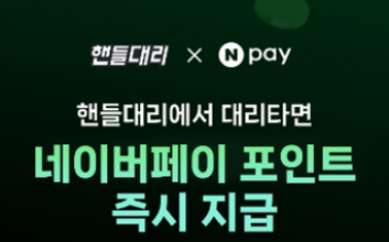 핸들모빌리티, 네이버페이와 제휴… 대리운전 이용 5% 포인트 적립 혜택 제공