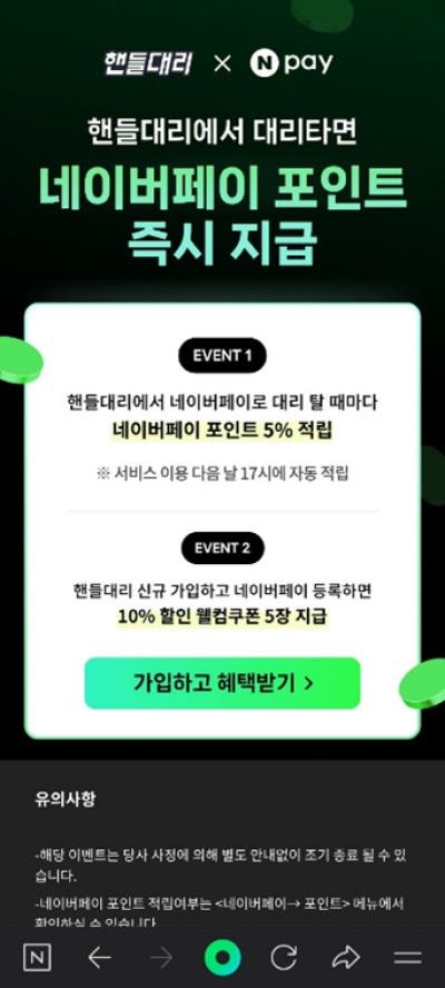 핸들모빌리티, 네이버페이와 제휴… 대리운전 이용 5% 포인트 적립 혜택 제공