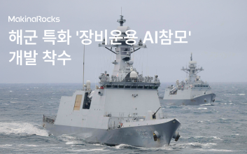 마키나락스, 해군과 ‘장비운용 AI 참모’ 개발 착수