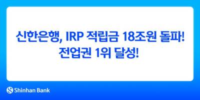 신한은행, IRP 적립금 18조원 돌파…전 업권 1위