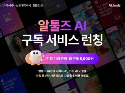 이스트소프트, ‘알툴즈 AI 구독 서비스’ 출시… "AI 생산성 강화"