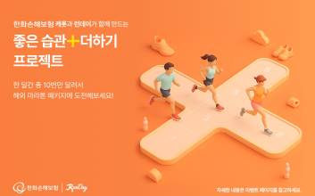 한화손보, "달리기 미션으로 해외 마라톤 도전하세요" 건강 캠페인 진행
