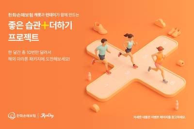 한화손보, "달리기 미션으로 해외 마라톤 도전하세요" 건강 캠페인 진행