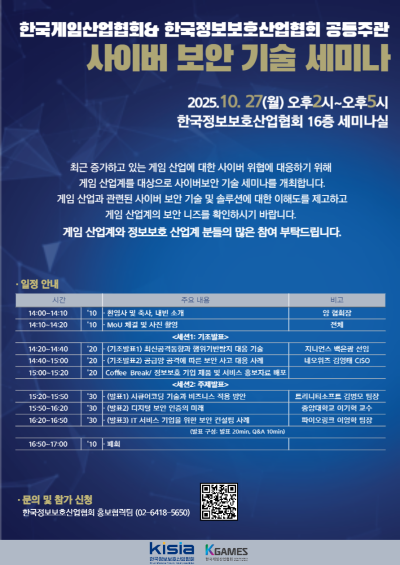 K-GAMES·KISIA, 게임 산업 보안 인식 제고 위한 ‘사이버 보안 기술 세미나’ 개최