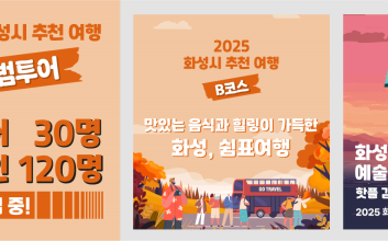 화성시문화관광재단, ‘화성특례시 추천 여행’ 9개 코스 개발…도시와 농어촌을 잇는 지역관광 활성화 본격화