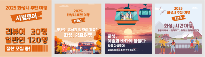 화성시문화관광재단, ‘화성특례시 추천 여행’ 9개 코스 개발…도시와 농어촌을 잇는 지역관광 활성화 본격화