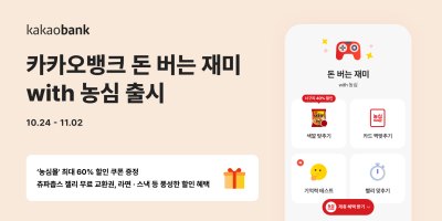“앱테크로 간식파티” 카카오뱅크, ‘돈 버는 재미 with 농심’ 출시