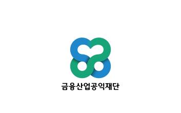 “금융 소외계층 포용” 금융산업공익재단, ‘제2회 사업공모전’ 성료