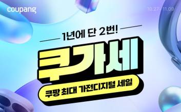 애플·삼성·LG·다이슨 다 모았다…쿠팡, 가전·디지털 할인전 ‘쿠가세’ 오픈