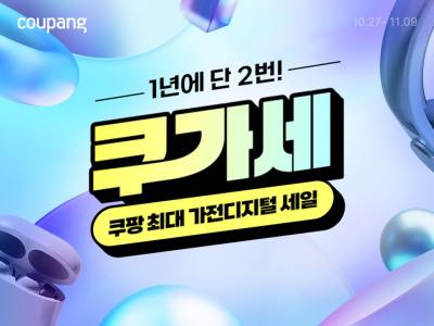 애플·삼성·LG·다이슨 다 모았다…쿠팡, 가전·디지털 할인전 ‘쿠가세’ 오픈