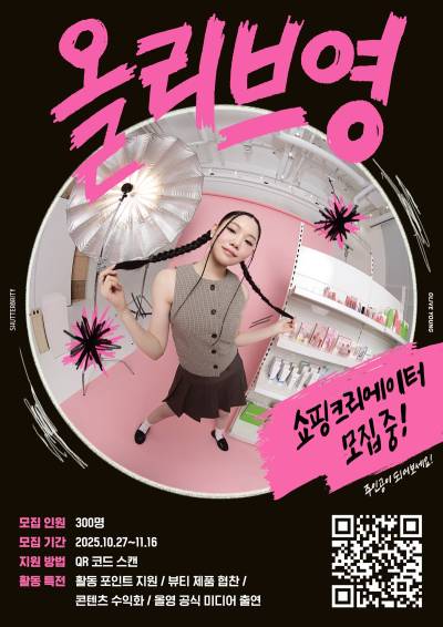 “K-뷰티 트렌드 세터 모여라”…CJ올리브영, ‘셔터브리티’ 6기 모집