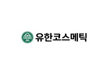 유한코스메틱, 사명 변경 후 새 출발…“유한양행 기술 화장품에 결합”
