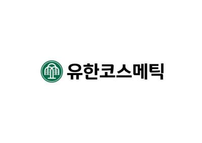 유한코스메틱, 사명 변경 후 새 출발…“유한양행 기술 화장품에 결합”