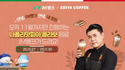 iM뱅크 앱에서 ‘이디야커피’ 쿠폰 얻는 방법은?