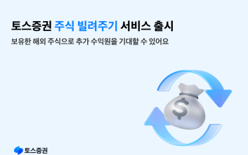 “주식 빌려주고 대여료 받아볼까”...토스증권, ‘주식 빌려주기 서비스’ 출시