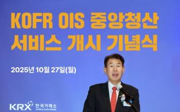 한국거래소, KOFR 장외파생상품 중앙청산 서비스 개시