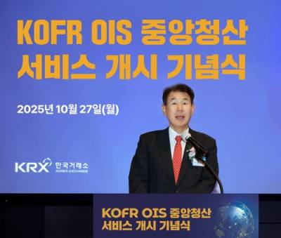 한국거래소, KOFR 장외파생상품 중앙청산 서비스 개시
