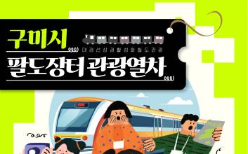 열차 타고 떠나는 구미여행... "전통시장과 축제 한번에"