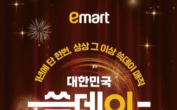 “아이폰·에어팟·한우·킹크랩 ‘득템’ 기회”…이마트, ‘2025 쓱데이’ 초특급 할인 예고